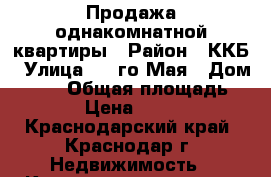 Продажа однакомнатной квартиры › Район ­ ККБ › Улица ­ 1-го Мая › Дом ­ 299 › Общая площадь ­ 37 › Цена ­ 1 630 - Краснодарский край, Краснодар г. Недвижимость » Квартиры продажа   